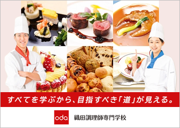 織田調理師専門学校