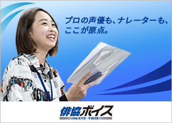 俳協ボイスアクターズスタジオ