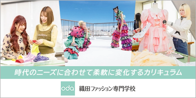 織田ファッション専門学校