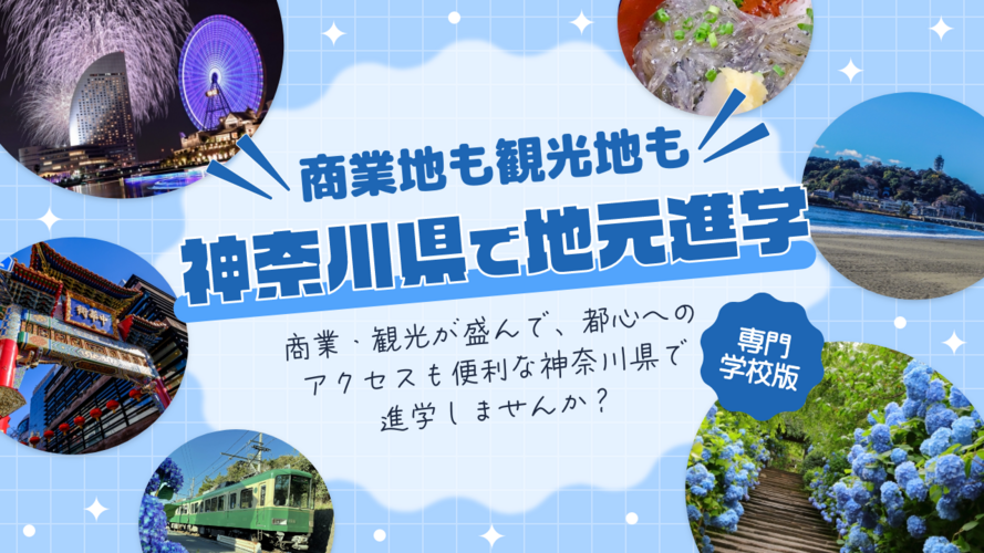 【2026】神奈川特集