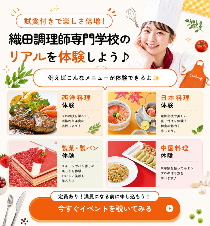 織田調理師専門学校