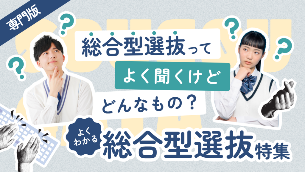 【専門版】総合型選抜特集