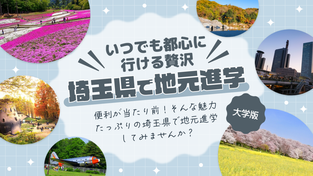 【2026】埼玉特集