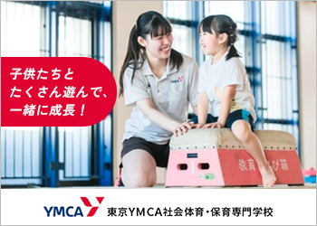 東京YMCA社会体育・保育専門学校