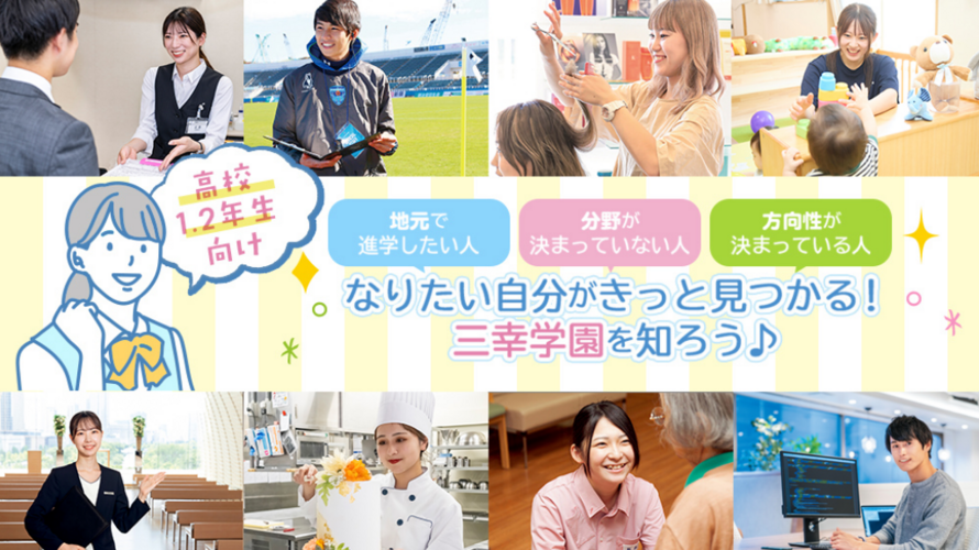 三幸学園特集