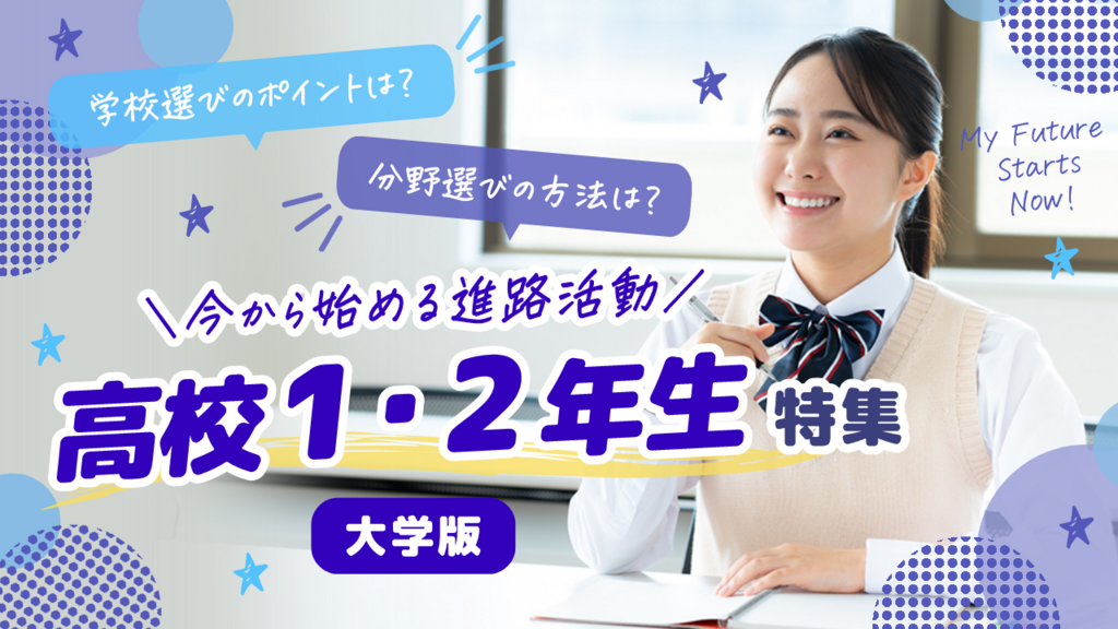 【2026】高校1、2年生特集（大学版）
