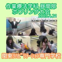 作業療法学科　昼間部のボウリング大会です