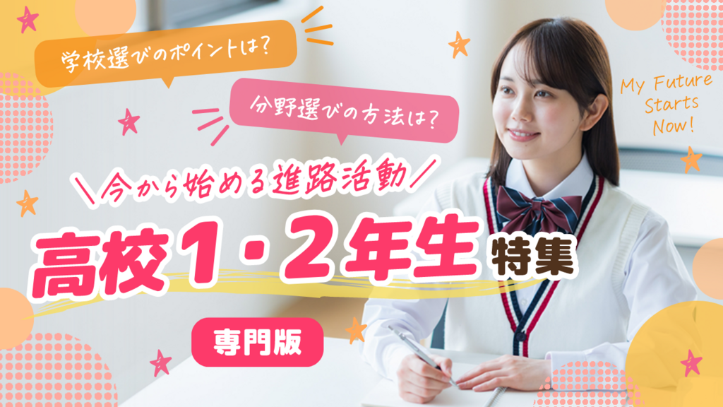 【2026】高校1、2年生特集（専門版）