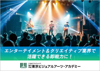 専門学校 東京ビジュアルアーツ・アカデミー