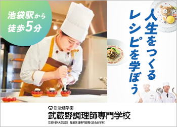 武蔵野調理師専門学校