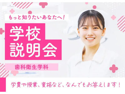 中央歯科衛生士調理製菓専門学校歯科衛生学科の学校説明会