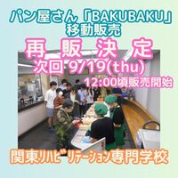 7月12日に移動販売を試行してくださった、立川福祉作業所が開設したパン屋「BAKUBAKU」さん（立川市柴崎町）の再販が決定しました。