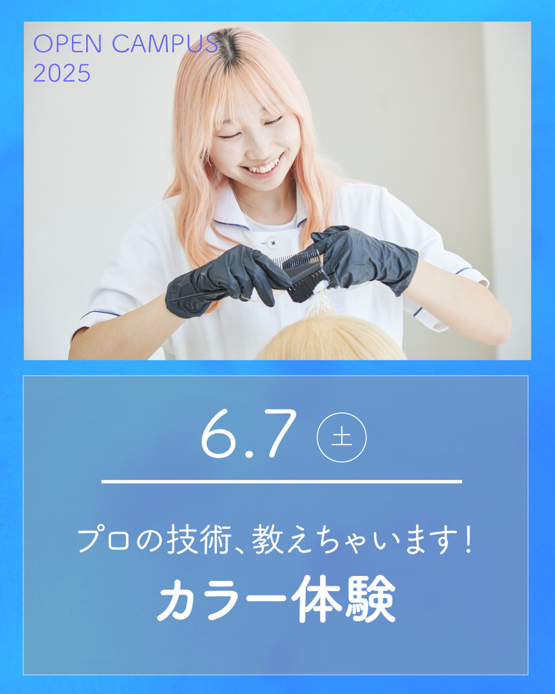 #埼玉#大宮#大宮理容美容専門学校#大宮理美 #理容#美容#理容師#美容師 #理容美容専門学校#美容専門学校#美容学校 #美容学生#美容学生になりたい#オープンキャンパス#oc #カラー#カラー体験#ブリーチ