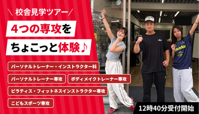 東京スポーツ・レクリエーション専門学校