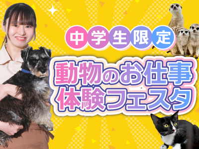 2026年8月22日静岡県静岡市清水区中央動物総合専門学校の中学生限定夏休み動物のお仕事体験フェスタ