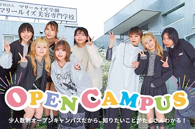 新宿 マリールイズ美容専門学校 オープンキャンパス 少人数
