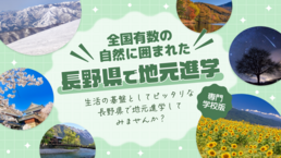 【2026】長野特集