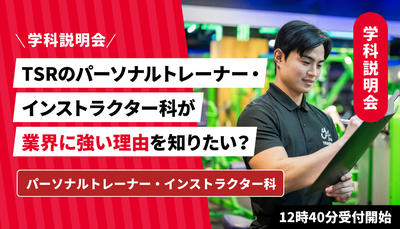 東京スポーツ・レクリエーション専門学校