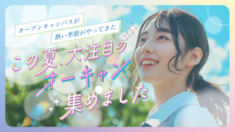 【2026】夏のオープンキャンパス特集