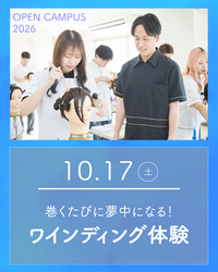 #埼玉#大宮#大宮理容美容専門学校#大宮理美 #理容#美容#理容師#美容師 #理容美容専門学校#美容専門学校#美容学校 #美容学生#美容学生になりたい#オープンキャンパス #ワインディング
