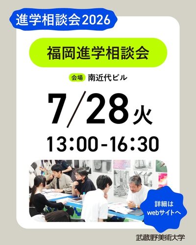 武蔵野美術大学
