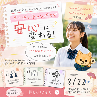 進路の「わからない」を「ここなら大丈夫！」に。  オープンキャンパスでは、学校の雰囲気を見たり、授業を体験したり、進路について相談したりできます。  まだ進路が決まっていなくても大丈夫。 