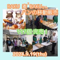 立川福祉作業所が開設したパン屋「BAKUBAKU」さん（立川市柴崎町）による移動販売が9月19日（木）に行われました。 １１７個（前回は100個）のパンがあっという間の完売でした。  先生たちは、学生さんたちが買い終わってから買おうとしていましたが  飛ぶように売れるパンを見て「なくなっちゃう～」とかなり焦っている先生もいましたよ（笑）