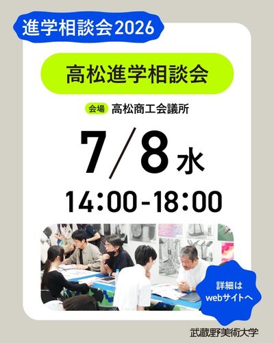 武蔵野美術大学