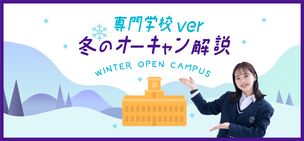 冬のオープンキャンパス特集（専門学校）