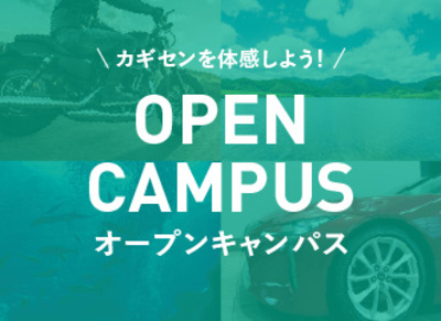 オープンキャンパス