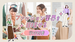 【2026】ファッション企画