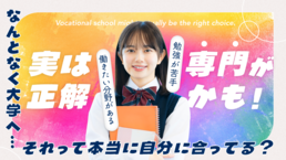 【2026】大学と専門自分にあう進路はどっち？特集