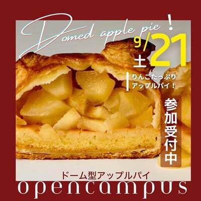 9.21(土)｜オープンキャンパス