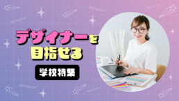 【2026】デザイナー企画