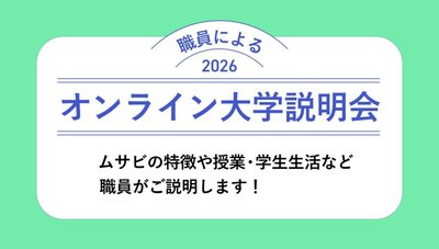 武蔵野美術大学