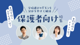 【2026】保護者向け特集