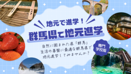 【2026】群馬特集