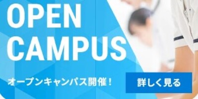 オープンキャンパス