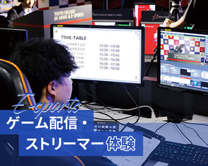 【e-sports】ゲーム配信・ストリーマー体験