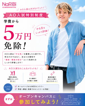 AOで学費免除へ！