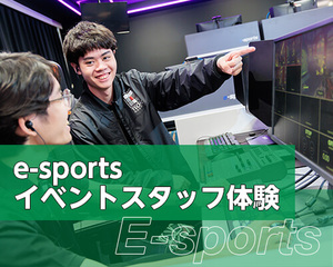 e-sportsイベントスタッフ体験