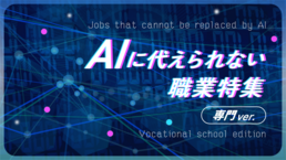 【2026】AIに代えられない職業特集