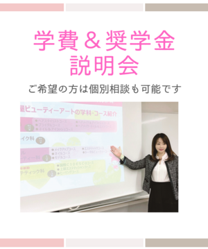 学費・奨学金説明会