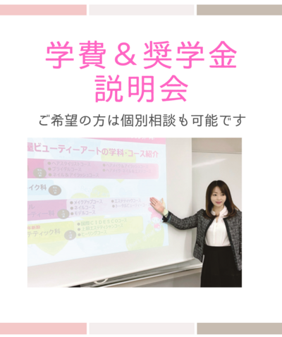 学費・奨学金説明会