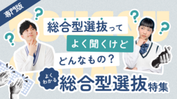 【専門版】総合型選抜特集