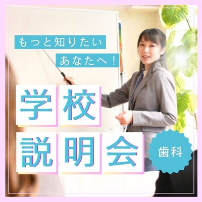 2025年度中央歯科衛生士調理製菓専門学校歯科衛生学科の夜間学校説明会