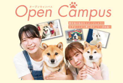 オープンキャンパス
