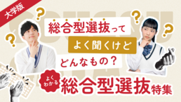 【大学版】総合型選抜特集