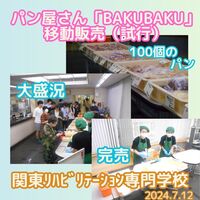 立川駅南口側にある「BAKUBAKU」さんのご協力を得て、お昼ご飯の時間帯にパンの移動販売を試行しました♡