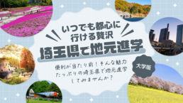 【2026】埼玉特集